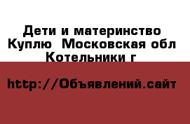 Дети и материнство Куплю. Московская обл.,Котельники г.